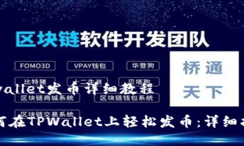 tpwallet发币详细教程

如何在TPWallet上轻松发币：详细指南