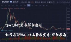 tpwallet发币详细教程如何在