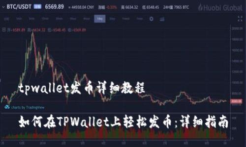 tpwallet发币详细教程

如何在TPWallet上轻松发币：详细指南