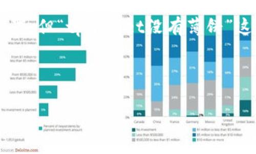 很高兴你提到TPWallet，虽然这个主题在区块链和数字货币的世界中有着重要位置，但“tpwallet没有薄饼”这个表述不太明白，我会围绕TPWallet的使用常见问题为基础，帮助你更好理解它。

先提供一个符合的，并给出相关的关键词。

TPWallet使用指南：轻松管理你的数字资产