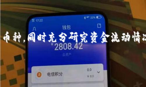 数字货币与虚拟币的基本概念

在现代科技快速发展的背景下，数字货币和虚拟币的出现引发了人们的广泛关注。这两者虽然在很多情况下可以互换使用，但它们之间实际存在一些重要的区别。

首先，数字货币是指以电子化形式存在的货币，包括法定货币（如人民币、美元等）在网络上的数字化版本。例如，你在银行账户里的数字现金，或者通过手机支付进行的网上交易，都是数字货币的例子。数字货币通常由中央权威机构（比如中央银行）发行和管理，具有法定货币的特征。

而虚拟币则是指基于特定技术（比如区块链）生成的货币形式，通常不受任何政府或中央银行的控制。它们的价值多由市场供需关系决定，且主要在某些特定平台或应用中使用。比特币、以太坊等就是最流行的虚拟币。这些币种通常不被视为法定货币，但在某些情况下也具备一定的交换价值。

法律地位和监管

数字货币具有明确的法律地位，因为其是由政府或相关金融机构发行，受到相应的法律保护。这意味着消费者在使用数字货币时，可以享受到法律提供的保障。例如，一些国家允许在银行之间进行数字货币的转账，且这些转账通常是安全且受到监控的。

相比之下，虚拟币的法律地位相对模糊，许多国家目前尚未对虚拟币进行明确定义，这使得它们的使用充满不确定性。某些国家甚至对虚拟币进行严格限制，禁止其交易和使用。因此，当人们选择购买和投资虚拟币时，需要了解该币种在自己所在国家的法律风险，避免因为法律问题而遭受损失。

使用场景及实用性

数字货币的使用场景非常广泛，除了大部分在线支付外，还有许多零售商和服务商开始接受数字货币。在便利性上，用户只需通过手机或电脑，就可以完成许多日常生活中的经济活动，例如购物、转账、缴费等，极大地方便了人们的生活。

而虚拟币的使用场景相对局限，大多数虚拟币仍在探索其价值应用的过程中。目前，虚拟币更常见的用途包括投资、交易、以及在某些特定平台（如加密货币交易所）上进行交易和投资。同时，虚拟币的价格波动较大，风险也相对较高，因此对于普通用户来说，投资虚拟币需要谨慎，但也正因如此，投资者常常能在短期内获得较高的收益或快速的资金回报。

技术基础与安全性

数字货币通常依赖于传统的银行系统和网络安全措施进行交易，这使得数字货币在使用中较为安全且具备相对高的稳定性。各大银行和金融机构投入大量资金来保护客户的信息和资金安全，用户在进行数字货币交易时往往不会面临太大的风险。

而虚拟币则是建立在去中心化的区块链技术之上，这种技术使得虚拟币的交易记录透明且不可篡改，因此理论上说，其安全性更高。但需要注意的是，由于许多虚拟币的交易所或钱包平台安全性参差不齐，用户的资金在某些情况下也可能因平台被黑客攻击而遭受损失。因此，选择一个安全可靠的交易平台变得尤为重要。

投资角度：收益与风险

对于许多人来说，数字货币和虚拟币的最大区别在于投资收益的潜力。数字货币相对稳定，其收益较低，风险也相应较小，适合风险承受能力较低的保守型投资者。而虚拟币的价格波动非常大，尽管可能为投资者带来丰厚的回报，但同样也可能导致巨额的损失，因此适合喜欢高风险、高收益投资的投资者。在作出投资决策时，投资者应该充分考虑自身的风险承受能力和投资目的。

未来趋势与发展

在未来，数字货币和虚拟币都可能迎来显著的发展。随着金融科技的不断创新，越来越多的公司和机构开始探索数字货币的应用，包括国家央行在研究发行自己的数字货币。此外，虚拟币的市场也在不断拓展，许多大型企业开始接受虚拟币作为支付方式，甚至有些国家对虚拟币的监管趋于宽松，进一步助推了其普及。

总结与思考

总体而言，数字货币和虚拟币在概念、法律地位、使用场景与安全性等方面均存在显著区别。在选择使用或者投资这两者时，普通用户需要仔细了解各自的特点与风险，合理规划自己的资金使用。在体验数字货币带来的便捷和虚拟币带来的新奇时，不妨多一份理性的思考与谨慎的选择。

常见相关问题

h4问题一：数字货币和虚拟币的趋势会在未来如何发展？/h4

随着科技的进步，数字货币和虚拟币的未来发展将会出现许多变化。数字货币在全球范围内得到更多国家的认可，未来可能会成为通用的支付方式。而对于虚拟币，随着监管政策的完善，越来越多的企业可能会开始接受虚拟币支付，从而提高其使用场景的广泛性。同时，人们对数字资产的认可与信任感也在提升，这将推动更多人进入这个市场。

h4问题二：对于普通用户来说，投资数字货币和虚拟币需要注意什么？/h4

对于普通用户来说，在进行数字货币和虚拟币投资时，有几点需要特别关注。首先是市场的波动性，了解自己承受风险的能力。在选择投资项目时，建议选择知名度高且稳定性较好的币种，同时充分研究资金流动情况与市场动态。其次是安全性，确保选择安全可靠的平台进行交易，避免因个人信息泄露或平台问题而造成的资金损失。此外，理性消费与投资，合理规划个人的财务也是非常重要的。

数字货币与虚拟币的深度区别解析