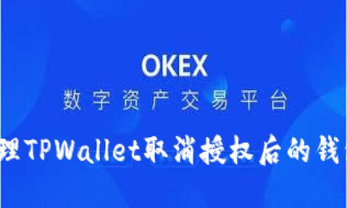如何处理TPWallet取消授权后的钱包问题？