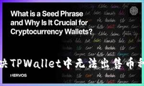 如何解决TPWallet中无法出售币种的问题