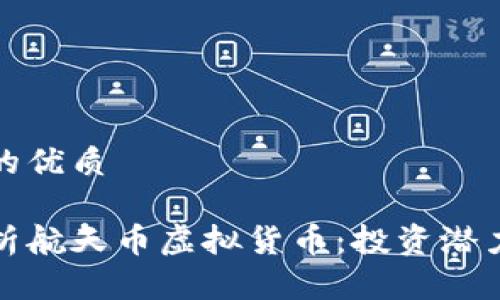 思考一个且的优质

优质全面解析航天币虚拟货币：投资潜力与发展趋势