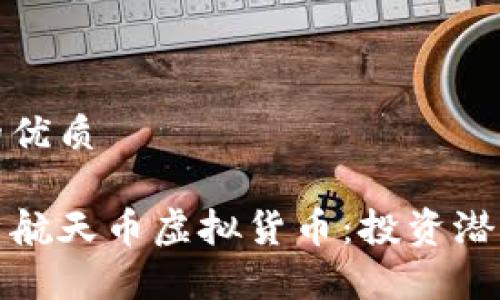 思考一个且的优质

优质全面解析航天币虚拟货币：投资潜力与发展趋势