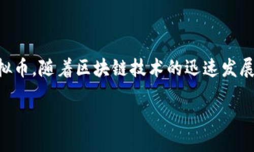 引言

切尔西足球俱乐部，这个历史悠久且备受喜爱的足球团队，不仅在球场上赢得了众多荣誉，近年更是迈入了一个全新的领域——虚拟币。随着区块链技术的迅速发展，越来越多的足球俱乐部开始探索这一新兴的收入来源，而切尔西正是其中之一。今天我们就来深入探讨切尔西虚拟币的相关内容。

切尔西虚拟币：领略足球与科技结合的全新体验