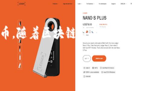 引言

切尔西足球俱乐部，这个历史悠久且备受喜爱的足球团队，不仅在球场上赢得了众多荣誉，近年更是迈入了一个全新的领域——虚拟币。随着区块链技术的迅速发展，越来越多的足球俱乐部开始探索这一新兴的收入来源，而切尔西正是其中之一。今天我们就来深入探讨切尔西虚拟币的相关内容。

切尔西虚拟币：领略足球与科技结合的全新体验