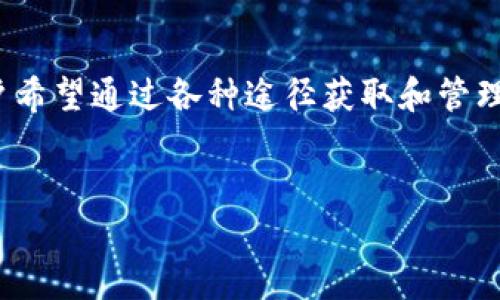 虚拟币中国账户

随着虚拟币的兴起，越来越多的人对数字货币产生了浓厚的兴趣。在中国，虽然政策有所限制，但仍有许多用户希望通过各种途径获取和管理虚拟币。那么，在中国开设虚拟币账户需要注意哪些事项呢？本文将详细探讨这一话题，让我们一起深入了解。


如何顺利开设虚拟币中国账户：实用指南与注意事项