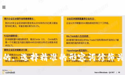 思考一个且的, 选择精准的形容词修饰关键词, 放进