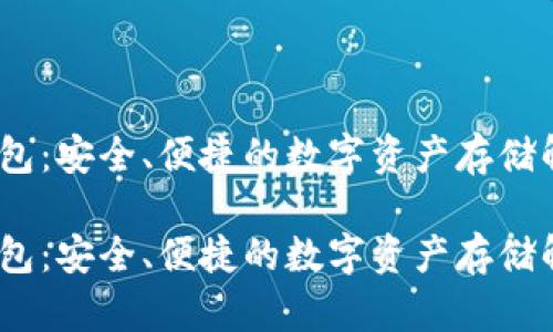 Bytom钱包：安全、便捷的数字资产存储解决方案 

Bytom钱包：安全、便捷的数字资产存储解决方案