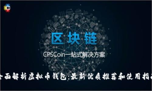 全面解析虚拟币钱包：最新优质推荐和使用指南