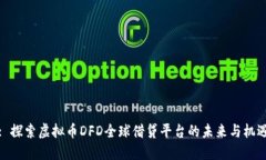 : 探索虚拟币DFD全球借贷平