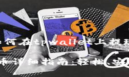 思考一个且的

为了帮助用户更好地理解如何在tpwallet上提现人民币，以下是精心设计的

2022年tpwallet提现人民币详细指南：轻松、安全、快速的方法