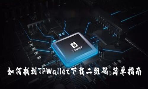 如何找到TPWallet下载二维码：简单指南