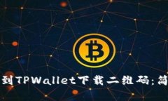 如何找到TPWallet下载二维码