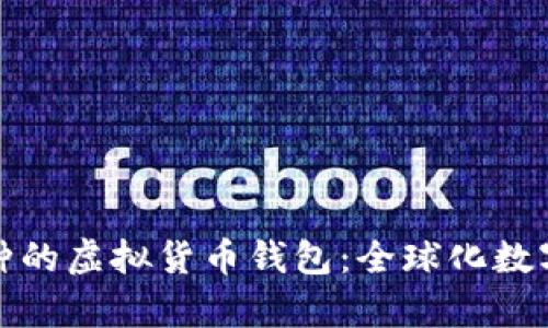 全面支持所有币种的虚拟货币钱包：全球化数字交易的理想选择