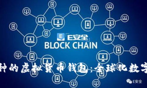 全面支持所有币种的虚拟货币钱包：全球化数字交易的理想选择