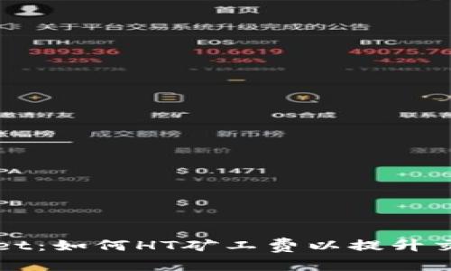 TPWallet：如何HT矿工费以提升交易效率