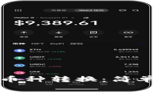如何轻松进行虚拟币种转换：简单便捷的方法与技巧