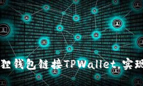 如何使用小狐狸钱包链接TPWallet，实现无缝安全交易