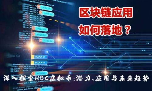 深入探索HBC虚拟币：潜力、应用与未来趋势