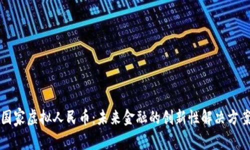 国家虚拟人民币：未来金融的创新性解决方案