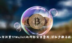 如何设置TPWallet的网络交易
