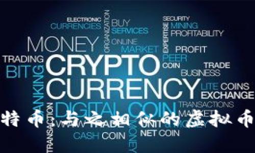 探索比特币：与之相似的虚拟币大揭秘