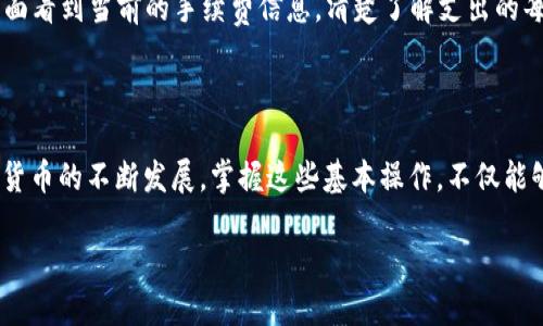   便捷高效的TPWallet兑换USDT指南 / 

 guanjianci TPWallet, USDT, 兑换, 加密货币 /guanjianci 

引言：为什么选择TPWallet兑换USDT？

在如今的数字经济时代，加密货币已经成为了一种不可或缺的投资和交易工具。而USDT（泰达币）作为一种稳定币，因其与美元的1:1挂钩，备受投资者的青睐。选择一个便捷、安全的数字钱包进行USDT的兑换和管理显得尤为重要。TPWallet，作为一个易于使用、功能强大的加密钱包，为用户提供了优质的兑换体验。在本篇文章中，我们将详细探讨如何在TPWallet上便捷地兑换USDT，并解答一些相关问题。

第一步：了解TPWallet及其特点

在开始兑换之前，首先要对TPWallet有一个基本的了解。TPWallet是一个多功能的去中心化钱包，支持多种加密货币的存储、交易和兑换。与其他钱包相比，TPWallet的优势在于它的用户界面友好，无论你是新手还是老玩家，都能轻松上手。它还具备高安全性，通过多重签名和银行级别的加密技术来确保用户资金的安全。

第二步：在TPWallet上设置账户

要开始兑换USDT，用户需要首先在TPWallet上注册一个账户。这个过程非常简单，你只需提供基本信息，包括电子邮件地址和密码。确保使用一个强密码来保护你的账户安全。注册成功后，你将收到一封验证邮件，点击链接验证后，便可登录TPWallet。

第三步：为账户充值

一旦账户创建成功，接下来需要为其充值。TPWallet支持多种充值方式，包括通过其他加密货币转账或直接购买。在页面上，你会看到“充值”选项，点击后选择你希望使用的充值方式，按照指引完成充值流程。请注意，根据不同的支付方式，到账时间可能会有所不同，通常数字货币转账速度较快，而法币转账可能需要一些时间。

第四步：进行USDT兑换

账户中有足够的资金后，就可以开始兑换USDT了。在TPWallet主界面，你可以找到“兑换”或“交易”选项。在这里，你可以选择要兑换的货币，比如BTC、ETH等，然后输入你希望兑换的数量。系统会实时显示当前的汇率和交易手续费，确保你能够清楚了解交易成本。当所有信息确认无误时，点击“确认兑换”，系统将处理你的请求。需要注意的是，可能会有一些小的网络拥堵，耐心等待交易完成即可。

第五步：查询交易记录

交易完成后，你可以随时在“交易记录”中查看你的交易历史。这里会详细记录每一次兑换的时间、金额、汇率等信息，方便你后续查阅。对于频繁进行加密货币交易的人来说，能够清晰了解自己的交易记录是非常重要的，帮助你做出更好的投资决策。

如何确保你的TPWallet安全？

安全性是持有和交换加密货币时必须考虑的首要问题。尽管TPWallet采用了高标准的安全措施，但用户也需要自己采取一些防护措施。首先，建议启用两步验证（2FA），为账户额外增加一层保护。其次，请定期更改密码，并保持警惕，防止钓鱼邮件和其他网络攻击。

常见问题解答

h4问题1：TPWallet是否支持法币直接兑换USDT？/h4

目前，TPWallet的主要功能还是集中在加密货币之间的交易与兑换，虽然它本身不直接支持法币兑换USDT，但用户可以通过其他平台先将法币兑换成加密货币，然后再转入TPWallet进行兑换。随着市场的变化，未来TPWallet可能会加入更多的法币支付选项，敬请期待。

h4问题2：USDT兑换过程中的手续费高不高？/h4

手续费是每位用户在进行加密货币兑换时都不容忽视的一部分。在TPWallet上，兑换USDT的手续费相对市场上的其他平台是比较合理且公道的。用户在进行交易前，可以在兑换界面看到当前的手续费信息，清楚了解支出的每一分钱。综合考虑交易速度和手续费，TPWallet依然是个不错的选择。

总结

通过以上步骤，我们已经深入了解了如何在TPWallet上便捷地兑换USDT。无论你是初次尝试的用户，还是经验丰富的老手，TPWallet都能为你提供高效、安全的兑换体验。随着加密货币的不断发展，掌握这些基本操作，不仅能够提高你的投资效率，还能更加从容地应对市场变化。

希望本文对你有所帮助，祝你在加密货币的投资道路上一路顺风，收获满满！