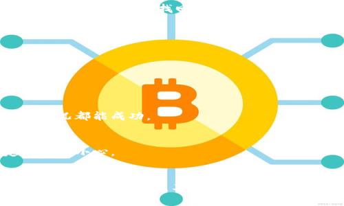 jiaotongzhongxinTP钱包转交易所错链如何找回？/jiaotongzhongxin
TP钱包, 错链, 交易所, 找回/guanjianci

### 引言：虚拟币转账中的常见误区
在加密货币的世界里，很多新手用户往往因为缺乏经验或不了解流程，而在交易时犯一些常见的错误。特别是在用TP钱包转账到交易所的时候，误选了错误的链——这一问题不容小觑！就像在发送一封重要邮件时放错了地址，结果导致邮件无法送达，钱财的损失更是让人心碎。

### 1. 什么是“错链”？
在理解如何找回错链中的资产之前，先来了解什么是“错链”。在区块链的世界里，不同的加密货币通道可以在不同的区块链上运行。例如，以太坊（ETH）和币安智能链（BSC）是两个不同的区块链，它们虽然都支持ERC-20代币，但是却不能互通。如果你在TP钱包选择了错误的链（比如将BSC上的币转到了ETH链的地址），你的资金可能会“迷路”。

### 2. 为什么会出现错链的情况？
造成错链的情况，往往有几个原因：
- **不熟悉的操作流程**：对于交易所的操作界面不够了解，可能会在选择链的时候犯错。
- **信息不对称**：平台没有提示用户注意链的选择，导致用户无意中选择了错误的链。
- **急于转账**：在着急完成转账时，未仔细确认链的选择。

### 3. 发现错链后该怎么办？
当你发现自己在TP钱包向交易所转账时选择了错误的链，首先冷静下来，不要慌张。以下步骤可以帮助你找回资产。

#### h43.1 验证交易状态/h4
要做到这一点，你可以通过区块链浏览器（如Etherscan、BscScan等）输入你的钱包地址，查看交易记录。如果出现了转账的记录，但与你的目标链不一致，那么恭喜你，这就是错链的痕迹。

#### h43.2 联系交易所客服/h4
大多数交易所都有客服支持，你可以通过官方渠道（如网站客服、社交媒体等）联系他们。详细描述你的问题，包括转账时间、转账金额、原链和目标链等信息。诚实和耐心是关键，因为客服人员会根据你的问题来给予解决建议。

#### h43.3 提交相关资料/h4
平台客服可能会要求提供一系列资料，包括你的TP钱包的交易记录、发币的所用地址以及链的截图等。准备好这些资料，可以加速你的问题解决。

#### h43.4 考虑通过智能合约恢复/h4
在某些情况下，如果涉及的资产是在某个特定区块链上的代币，你可能需要寻找是否有提供错误转账修复的智能合约，这类合约有时会由开发者或社区提供来帮助用户找回误转的资产。

### 4. 如何避免下次再犯错？
- **多做功课**：在进行每一次转账之前识别各平台支持的链，以及具体操作流程。
- **慢下来**：在完成交易前，仔细审查转出的链、转入地址和金额。如果可能，把操作流程记录下来，作为你的转账指南。
- **使用小额测试**：在进行大额转账之前，可以尝试先用小额测试一下链的正确性，这样可以降低风险。

### 5. 常见问题解答
#### h45.1 错链会导致资金永久丢失吗？/h4
不一定，但这取决于多个因素，包含你选择的交易所的支持程度以及你选择的两条链的兼容性。部分用户可能通过交易所的客服解决问题，但并不是每个情况都能成功。

#### h45.2 找回资金的成功率高吗？/h4
成功率往往与误转的情况、交易所的支持以及用户提供的材料的完整性有关。有些用户能成功找回资金，而有些则不行，所以在进行虚拟币转账时一定要格外小心。

### 结尾：慎重对待每一次转账
在加密货币的浩瀚海洋中，保持理智与冷静是至关重要的。每一次的转账、每一个操作都应当成为你学习的过程。希望每位用户都能在这条虚拟财富的道路上走得更稳健，不再因为一些小错误而导致大的损失。多了解，多实践，让自己在这个领域变得更加成熟与自信！