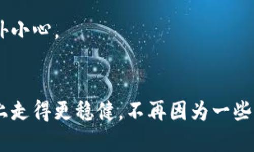 jiaotongzhongxinTP钱包转交易所错链如何找回？/jiaotongzhongxin
TP钱包, 错链, 交易所, 找回/guanjianci

### 引言：虚拟币转账中的常见误区
在加密货币的世界里，很多新手用户往往因为缺乏经验或不了解流程，而在交易时犯一些常见的错误。特别是在用TP钱包转账到交易所的时候，误选了错误的链——这一问题不容小觑！就像在发送一封重要邮件时放错了地址，结果导致邮件无法送达，钱财的损失更是让人心碎。

### 1. 什么是“错链”？
在理解如何找回错链中的资产之前，先来了解什么是“错链”。在区块链的世界里，不同的加密货币通道可以在不同的区块链上运行。例如，以太坊（ETH）和币安智能链（BSC）是两个不同的区块链，它们虽然都支持ERC-20代币，但是却不能互通。如果你在TP钱包选择了错误的链（比如将BSC上的币转到了ETH链的地址），你的资金可能会“迷路”。

### 2. 为什么会出现错链的情况？
造成错链的情况，往往有几个原因：
- **不熟悉的操作流程**：对于交易所的操作界面不够了解，可能会在选择链的时候犯错。
- **信息不对称**：平台没有提示用户注意链的选择，导致用户无意中选择了错误的链。
- **急于转账**：在着急完成转账时，未仔细确认链的选择。

### 3. 发现错链后该怎么办？
当你发现自己在TP钱包向交易所转账时选择了错误的链，首先冷静下来，不要慌张。以下步骤可以帮助你找回资产。

#### h43.1 验证交易状态/h4
要做到这一点，你可以通过区块链浏览器（如Etherscan、BscScan等）输入你的钱包地址，查看交易记录。如果出现了转账的记录，但与你的目标链不一致，那么恭喜你，这就是错链的痕迹。

#### h43.2 联系交易所客服/h4
大多数交易所都有客服支持，你可以通过官方渠道（如网站客服、社交媒体等）联系他们。详细描述你的问题，包括转账时间、转账金额、原链和目标链等信息。诚实和耐心是关键，因为客服人员会根据你的问题来给予解决建议。

#### h43.3 提交相关资料/h4
平台客服可能会要求提供一系列资料，包括你的TP钱包的交易记录、发币的所用地址以及链的截图等。准备好这些资料，可以加速你的问题解决。

#### h43.4 考虑通过智能合约恢复/h4
在某些情况下，如果涉及的资产是在某个特定区块链上的代币，你可能需要寻找是否有提供错误转账修复的智能合约，这类合约有时会由开发者或社区提供来帮助用户找回误转的资产。

### 4. 如何避免下次再犯错？
- **多做功课**：在进行每一次转账之前识别各平台支持的链，以及具体操作流程。
- **慢下来**：在完成交易前，仔细审查转出的链、转入地址和金额。如果可能，把操作流程记录下来，作为你的转账指南。
- **使用小额测试**：在进行大额转账之前，可以尝试先用小额测试一下链的正确性，这样可以降低风险。

### 5. 常见问题解答
#### h45.1 错链会导致资金永久丢失吗？/h4
不一定，但这取决于多个因素，包含你选择的交易所的支持程度以及你选择的两条链的兼容性。部分用户可能通过交易所的客服解决问题，但并不是每个情况都能成功。

#### h45.2 找回资金的成功率高吗？/h4
成功率往往与误转的情况、交易所的支持以及用户提供的材料的完整性有关。有些用户能成功找回资金，而有些则不行，所以在进行虚拟币转账时一定要格外小心。

### 结尾：慎重对待每一次转账
在加密货币的浩瀚海洋中，保持理智与冷静是至关重要的。每一次的转账、每一个操作都应当成为你学习的过程。希望每位用户都能在这条虚拟财富的道路上走得更稳健，不再因为一些小错误而导致大的损失。多了解，多实践，让自己在这个领域变得更加成熟与自信！