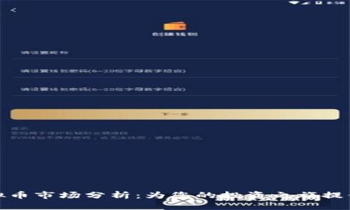 今天的虚拟币市场分析：为您的投资之旅提供全面参考