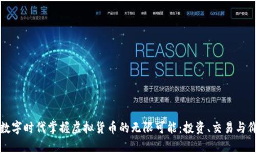 如何在数字时代掌握虚拟货币的无限可能：投资、交易与价值分析