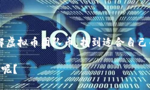 虚拟币团队币：打造你的数字财富新机遇

在如今的数字经济时代，虚拟币已经不再是一个陌生的概念。无论是比特币的暴涨，还是各类代币的崛起，都让人们对这一新兴领域产生了浓厚的兴趣。虚拟币团队币作为其中的一种新型数字资产，似乎正在扮演着越来越重要的角色，吸引着众多投资者和创业者的目光。


  揭开虚拟币团队币的神秘面纱：你不能错过的投资机会/  

相关关键词
 guanjianci 虚拟币, 团队币, 投资机会, 数字资产/ guanjianci 

虚拟币团队币的概述

虚拟币团队币是指由一个特定团队或组织发行和管理的数字货币。这类数字货币的背后往往有着创新性的项目或应用，其价值不仅仅依赖于市场供需，还可能受到该团队的专业性、项目的前景、以及社区的支持等多重因素的影响。

与传统的货币不同，虚拟币团队币的发行通常基于区块链技术，这种去中心化的技术为它提供了更高的安全性和透明度。此外，这类币种还常常通过ICO（首次代币发行）或IDO（初始去中心化交易所发行）等方式进行融资，吸引投资者参与项目建设。

为什么投资虚拟币团队币？

投资虚拟币团队币不仅是对新兴技术的追随，更是一种寻求财务自由和财富增长的方式。有几个原因让这一投资方向显得尤为吸引：

ul
    listrong投机潜力：/strong众多虚拟币在短时间内经历了巨大的价值上涨，早期投资者往往获得丰厚的回报。/li
    listrong技术驱动：/strong很多团队币都基于创新的区块链技术，意味着它们可能引领未来的技术趋势。/li
    listrong多样性：/strong不同的团队币支持不同类型的项目，包括金融、娱乐、社交等，满足了投资者多样化的需求。/li
    listrong社区支持：/strong一个活跃的社区通常能为项目带来持续的动力，增加币种的使用及流通。/li
/ul

如何选择合适的虚拟币团队币？

尽管虚拟币市场充满机会，但其中也存在着风险。在选择投资的虚拟币团队币时，可以遵循以下几点建议：

ul
    listrong研究团队背景：/strong了解发行团队的专业性和可靠性是成功投资的第一步。查看团队成员的资历和以往的项目经历。/li
    listrong分析项目规划：/strong仔细阅读项目白皮书，了解其核心理念和实现路径，特别是技术实现的可行性与市场潜力。/li
    listrong评估市场趋势：/strong关注市场上对于该币种的评价，分析其在社交媒体和行业平台上的讨论热度。/li
    listrong示警风险：/strong投资任何虚拟币都有风险，保持资产的多样化可降低风险，避免将全部资金押注在一个项目上。/li
/ul

虚拟币团队币的未来前景

随着区块链技术的逐渐成熟，以及全球范围内对虚拟资产的认可度日益提升，虚拟币团队币的未来前景被广泛看好。更多的传统行业正计划将区块链技术融入其业务，以提升透明性和安全性，构建新型的商业模式。

未来，虚拟币团队币可能会在支付、融资、资产管理等领域扮演更加重要的角色。想象一下，未来的每天早晨，我们使用虚拟币团队币支付早饭，或者用它进行国际汇款，省去高额的手续费，简化交易流程。这一切都在悄然变为现实。

相关问题探讨

h4问题一：虚拟币团队币如何起步和推广？/h4

虚拟币团队币的成功之路离不开扎实的起步和有效的推广。团队在项目启动期需要制定一个清晰的推广计划，包括市场分析、目标受众的定位，以及有效的营销策略。可以通过社交媒体、加密货币论坛、行业展会等多种渠道进行宣传，吸引潜在用户和投资者。同时，组建社区也是不可或缺的一环，一个活跃且凝聚力强的社区能够为项目的发展提供源源不断的动力。

h4问题二：如何确保投资的安全性与回报？/h4

投资虚拟币团队币的安全性并不是一朝一夕就能实现的，而是需要通过多方面的努力来确保。首先，选择声誉良好的交易所进行交易，避免在不明平台上进行投资。而且要定期查看项目发展进度，保持对市场动态的敏感。其次，建议投资者分散投资，避免将资金全部投入到单一币种中，以降低风险。此外，保持理性，不盲目跟风，确保自己的决策基于充分的信息和研究。

总结

虚拟币团队币无疑是一个令人兴奋的投资机会，尤其是在数字经济迅猛发展的今天。然而，投资者在探索这一领域之时，也要保持警惕，理性投资。希望大家通过深入了解虚拟币团队币，找到适合自己的投资策略，实现财富的稳步增长。

将来的某一天，或许你会与朋友分享，因为参与了这一新兴市场的投资而带来的美好生活。数字货币的浪潮正在向我们扑来，准备好迎接挑战的你，是否已经开始行动了呢？