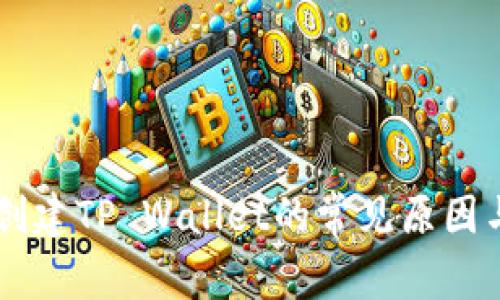 手机无法创建TP Wallet的常见原因与解决方法