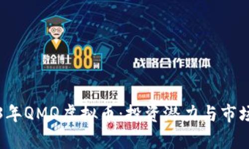 2023年QMQ虚拟币：投资潜力与市场分析