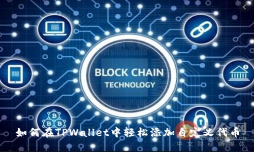 如何在TPWallet中轻松添加自定义代币