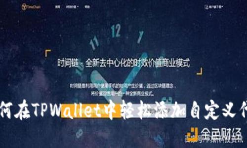 如何在TPWallet中轻松添加自定义代币