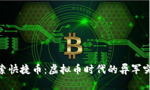 探索快捷币：虚拟币时代的异军突起
