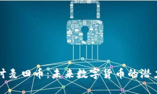 深入探讨麦田币：未来数字货币的潜力与挑战