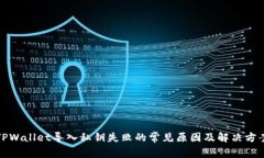 TPWallet导入私钥失败的常见