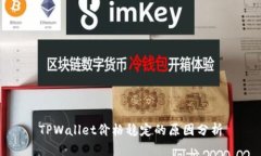 TPWallet价格稳定的原因分析