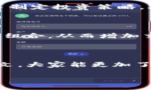 思考一个且的

在如今这个数字时代，虚拟货币的兴起不仅刷新了我们的消费观念，更让不少投资者和普通用户感到迷茫与困惑。因此，“虚拟币助手”这个概念应运而生，旨在帮助用户更好地理解、管理和投资虚拟货币。在这个主题下，我们可以考虑以下。


  智能虚拟币助手：引领你轻松掌握虚拟货币投资/  

相关关键词：
 guanjianci 虚拟货币, 投资, 区块链, 钱包管理/ guanjianci 

一、虚拟币助手的必要性与优势

随着数字货币的飞速发展，像比特币、以太坊等各种虚拟币层出不穷，这让许多人开始关注这一新兴市场。然而，这些商品的高波动性和复杂性让很多新手感到无从下手。在这样的背景下，虚拟币助手应运而生，它就像是一位专业的向导，指引着用户在复杂的虚拟货币世界中找到自己的方向。

首先，虚拟币助手帮助用户减少信息筛选的繁琐。对于刚刚接触虚拟货币的人来说，市面上充斥着大量的信息，冗杂而混乱。而一个好的虚拟币助手能提供精准的信息分析和市场动态，帮助用户更快速地掌握重要数据，避免因信息 overload 而产生的恐慌和焦虑。

其次，虚拟币助手提供实时的投资建议。借助先进的算法与实时数据分析，这些助手能够为用户推荐投资项目及其时机，这对于新手投资者来说尤为重要。通过系统的建议，用户可以更好地制定投资策略，提高成功率。

二、如何选择虚拟币助手

在众多虚拟币助手中，用户该如何选择一款适合自己的产品呢？以下几点可能会对您有所帮助。

1. 功能全面性：一款好的虚拟币助手不仅应具备基本的市场行情分析功能，还应提供钱包管理（如资金流动、收益计算等）、风险评估等多重功能。这样的全能助手能够更全面地满足用户的需求。

2. 用户界面友好：对于刚涉足虚拟货币领域的用户而言，使用方便的界面能极大提升他们的使用体验。直观的设计、简洁的操作流程能够帮助用户轻松上手，减少学习成本。

3. 社区支持：优秀的虚拟币助手通常伴随着活跃的用户社区。在这里，用户之间能够分享投资经验、交流见解，从而获得更丰富的信息和启发。因此，良好的社群氛围也是选择虚拟币助手的重要标准。

4. 安全性：在数字资产交易中，安全始终是头等大事。务必选择那些具备较高安全性和隐私保护措施的虚拟币助手，以降低被黑客攻击和信息泄露的风险。

三、虚拟币助手的实用技巧

为了更好地利用虚拟币助手，以下几个实用技巧不妨一试。

1. 设定投资目标：在使用虚拟币助手之前，明确自己的投资目标非常重要。无论是短期套利还是长期增值认购，都能帮助助手为您量身定制相应的建议。

2. 定期检查和更新信息：虚拟货币的市场变化极其迅速，因此用户应定期检查助手提供的信息，并适时调整自己的投资策略。对于长线投资者来说，关注市场动态同样重要。

3. 学会分析数据：虽然虚拟币助手提供了许多便捷的功能和分析结果，但有必要培养自己的数据分析能力。这样即使在没有助手的情况下，您也能做出明智的决策。

四、常见问题解答

为了帮助用户更好地理解虚拟币助手，我们将回答两个相关问题。

1. 虚拟币助手对新手投资者有何帮助？

虚拟币助手是新手投资者的重要工具。它首先提供了市场行情的及时信息，让新手能够快速了解当前的虚拟币状态。其次，助理会通过数据分析提供投资建议，比如推荐值得投资的新币种，告诉用户在何时进行买入或卖出，从而帮助新手制定投资策略，减少由于缺乏经验带来的潜在损失。此外，许多助手还附带教育资源，帮助新手了解到相关知识，培养其投资思维与判断能力。

2. 使用虚拟币助手时有哪些常见误区？

使用虚拟币助手时，用户常常会出现一些误区。例如，部分用户依赖助手的投资建议，缺乏自己的判断，这可能导致在市场风云变幻的情况下，做出不理智的决策。此外，有些用户过于频繁地操作，比如每次都随市场波动而调整自己的投资组合，从而增加交易成本，降低收益。另外，很多人忽略了市场风险的重要性，认为虚拟币助手的建议一定正确，这可能导致他们高估自己的风险承受能力。因此，用户在使用虚拟币助手时需保持理性，适当质疑助手的建议，并对自己的投资进行合理规划。

总结

总而言之，虚拟币助手作为当前数字货币投资的重要工具，能够为用户提供详尽的市场信息与个性化的投资建议，帮助他们降低投资风险。然而，用户在使用这些助手时，仍需保持理性判断，并结合实际情况来调整投资策略。希望通过本文，大家能更加了解虚拟币助手的必要性与优势，并在之后的投资过程中受益匪浅。

无论你是虚拟币的忠实支持者，还是刚刚接触的萌新，选择一款合适的虚拟币助手，将让你的投资之路更加轻松和顺畅。记住，知识和经验的积累永远是提升投资能力的关键。