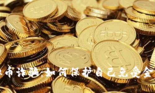 揭秘公安虚拟币诈骗：如何保护自己免受金融欺诈的侵害