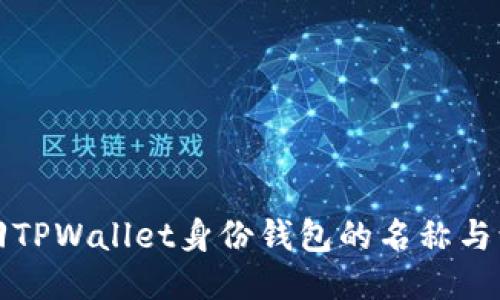 如何找回TPWallet身份钱包的名称与访问方式