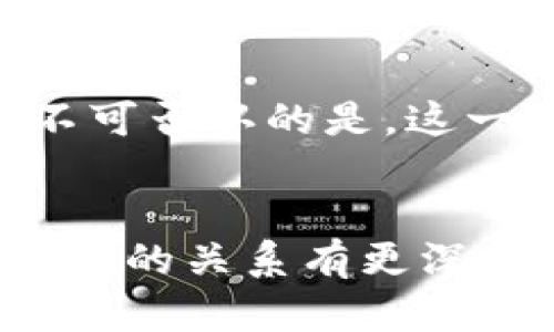    比特币与虚拟产品交易的未来展望：机遇与挑战  / 
 guanjianci  比特币, 虚拟产品, 数字货币, 区块链技术  /guanjianci 

### 一、引言
随着科技的飞速发展，比特币和其他虚拟货币逐渐走进了大众的视野，成为一种新兴的交易方式。尤其是在虚拟产品交易领域，比特币的应用越来越广泛，它不仅改变了传统的支付方式，也带来了新的商机和挑战。那么，这一趋势能为我们带来怎样的机遇，又面临哪些挑战呢？在接下来的篇章中，我们将深入探讨这一话题。

### 二、比特币的基本概念
在讨论比特币与虚拟产品交易之前，我们首先需要了解比特币是什么。比特币是一种基于区块链技术的数字货币，最大特点是去中心化，即不依赖任何中央银行或政府的控制。比特币的交易是通过网络进行的，参与者可以在全球范围内自由交易，交易记录在区块链上公开透明，确保了交易的安全性和不可篡改性。

### 三、虚拟产品的多样性
虚拟产品涵盖了广泛的范围，包括但不限于在线游戏中的虚拟货币、数字艺术品（如NFT），甚至是在线课程和订阅服务。这些虚拟产品通常不具备实物形式，而是以数字形式存在，随着互联网的发展，这些产品的市场需求不断增加。

### 四、比特币如何改变虚拟产品交易
#### 1. 便捷的支付方式
比特币作为一种数字货币，支付过程非常快速、便捷，尤其是在跨境交易方面，可以大大减少手续费和等待时间。例如，一个玩家在游戏中想要购买虚拟物品，只需几分钟，通过比特币就能完成交易，几乎没有任何障碍。

#### 2. 匿名性与安全性
相比于传统的支付方式，比特币交易提供了一定程度的匿名性，用户可以在不透露个人信息的情况下完成交易。这对一些希望保护隐私的用户而言，具有很大的吸引力。同时，区块链技术的加密特性确保了交易的安全性，减少了欺诈风险。

#### 3. 全球化交易
由于比特币的去中心化特性，它可以在全球范围内无障碍交易，用户不再受制于地域限制。这为卖家和买家提供了更大的市场空间，也促使虚拟产品交易的全球化发展。

### 五、比特币与虚拟产品交易的机遇
#### 1. 增长的市场需求
随着越来越多的人加入虚拟产品的消费行列，市场需求持续增长。根据一些市场调查， virtual goods 的交易额在未来几年可能会大幅增长，这为比特币的使用提供了极大的空间。

#### 2. 创新的商业模式
比特币与虚拟产品交易的结合，促使企业探索新的商业模式。例如，基于区块链的智能合约可以自动执行交易，供应链管理。这样的创新不仅降低了成本，还提高了效率。

### 六、面临的挑战
#### 1. 价格波动风险
比特币的价格波动非常大，这给用户和商家带来了风险。例如，如果今天的比特币价格是5万美元，而明天可能跌到4万，这将直接影响到虚拟产品的定价和销售策略。

#### 2. 法律法规问题
由于比特币的去中心化特性，各国对其监管政策不一，导致法律环境复杂。一些国家可能会禁止比特币交易，这会对使用比特币购买虚拟产品的用户产生影响。商家需要时刻关注法律法规的变化，以便及时调整策略。

### 七、未来展望
尽管比特币与虚拟产品交易的结合面临许多挑战，但整体来看，未来的发展潜力仍然巨大。随着技术的进步和市场的逐步成熟，更多的人将接受这种新兴的交易方式。我们可以预见，未来的商业模式可能会更加多元化，以更加符合用户的需求。

### 八、相关问题探讨
#### 1. 比特币在未来的技术进步会如何影响虚拟产品交易？
随着区块链技术的不断，比特币的交易速度和安全性将进一步提高。例如，闪电网络的出现使得比特币交易的速度能够达到即时处理，用户在购买虚拟产品时可以享受到更好的体验。技术的发展也可能促使更多的商家接受比特币支付，从而扩大市场规模和用户基础。

#### 2. 虚拟产品市场的监管是否会对比特币交易产生影响？
在许多国家，虚拟产品的监管政策尚不明确。若相关法规能够顺利出台，将有效促进市场的健康发展，同时也会使得比特币交易更加规范化。因此，商家和用户都需关注和适应这些变化，以适应未来的市场需求。

### 九、结论
综上所述，比特币与虚拟产品交易的结合不仅仅是一个简单的支付方式的变化，而是在新的技术背景下推动了商业模式的创新。虽然面临诸多挑战，但不可否认的是，这一领域的潜力是巨大的，值得我们期待。在未来，随着市场和技术的不断发展，比特币有望成为虚拟产品交易中不可或缺的重要组成部分。

### 十、后记
对于每个涉及数字货币或虚拟产品交易的人来说，了解比特币的运作及其所带来的影响至关重要。希望通过这篇文章，能够让你对比特币与虚拟产品之间的关系有更深入的认识，激发你对这一领域的兴趣和思考。