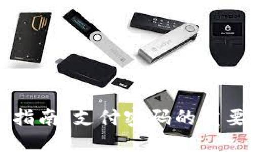 TPWallet使用指南：支付密码的重要性与设置方法