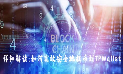详细解读：如何高效安全地提币到TPWallet