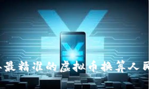 2023年最精准的虚拟币换算人民币指南