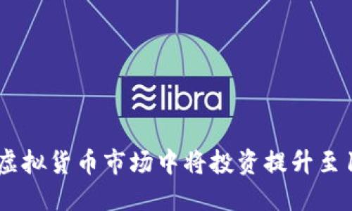 如何在虚拟货币市场中将投资提升至15万元？